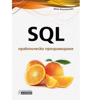 SQL – практическо програмиране