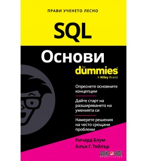 SQL Основи For Dummies