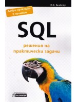 SQL решения на практически задачи