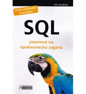 SQL решения на практически задачи