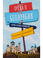 Среща с Бесарабия. Снимки, истории, приключения