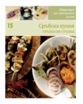 Сръбска кухня (Шедьоври на световната кухня 15)