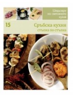 Сръбска кухня (Шедьоври на световната кухня 15)
