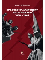 Сръбско-българският антагонизъм (1878-1945)