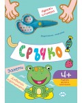 Сръчко - залепи! Довърши картинката! - синя корица