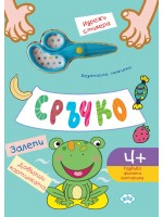 Сръчко - залепи! Довърши картинката! - синя корица