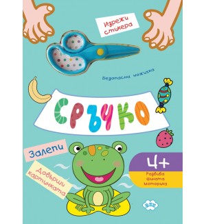 Сръчко - залепи! Довърши картинката! - синя корица