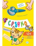 Сръчко - залепи! Довърши картинката! - жълта корица