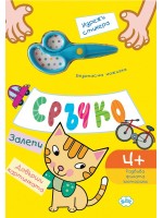 Сръчко - залепи! Довърши картинката! - жълта корица Сръчко - залепи! Довърши картинката! - жълта корица