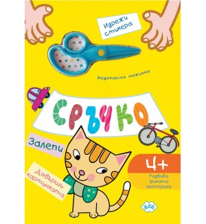 Сръчко - залепи! Довърши картинката! - жълта корица
