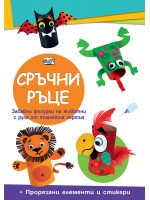 Сръчни ръце: Диви животни