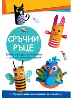 Сръчни ръце: Домашни животни