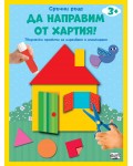 Сръчни ръце! Да направим от хартия! Къща