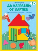 Сръчни ръце! Да направим от хартия! Къща