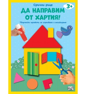 Сръчни ръце! Да направим от хартия! Къща