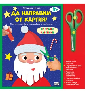 Сръчни ръце. Да направим от хартия: Коледни картинки