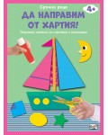 Сръчни ръце! Да направим от хартия! Лодка