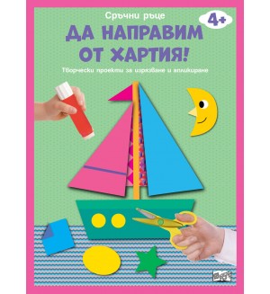 Сръчни ръце! Да направим от хартия! Лодка