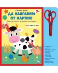 Сръчни ръце. Да направим от хартия! Във фермата