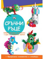 Сръчни ръце: Еднорог + прорязани елементи и стикери