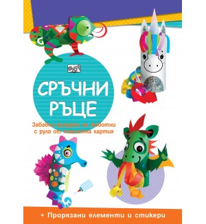 Сръчни ръце: Еднорог + прорязани елементи и стикери
