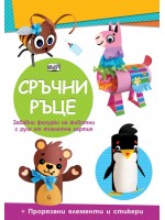 Сръчни ръце: Мече + прорязани елементи и стикери