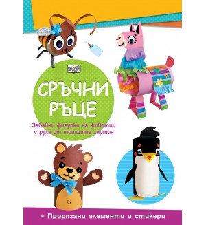 Сръчни ръце: Мече + прорязани елементи и стикери