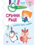 Сръчни ръце: Мога да режа с ножица! - ниво 1