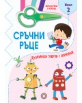 Сръчни ръце: Мога да режа с ножица! - ниво 2