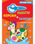 Сръчни ръце. Оцвети! Изрежи и залепи! Ваканция на море