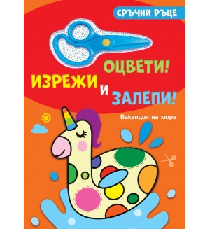 Сръчни ръце. Оцвети! Изрежи и залепи! Ваканция на море
