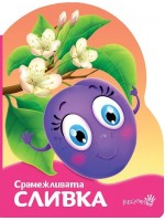 Срамежливата сливка