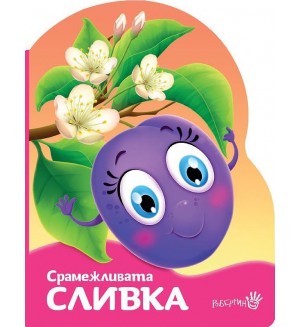 Срамежливата сливка