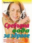 Сребърна вода за здраве