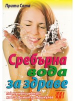 Сребърна вода за здраве