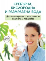 Сребърна, кислородна и размразена вода. Да се излекуваме с вода, вместо с хапчета и лекарства