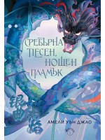Сребърна песен, нощен пламък