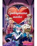 Сребърната маска (Детективи на сърцето)
