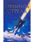 Сребърната стрела