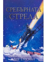 Сребърната стрела