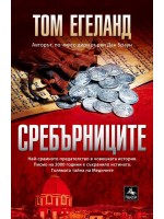 Сребърниците
