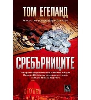 Сребърниците