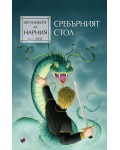 Сребърният стол (Хрониките на Нарния 6) - Ново издание