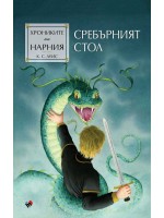 Сребърният стол (Хрониките на Нарния 6) - Ново издание
