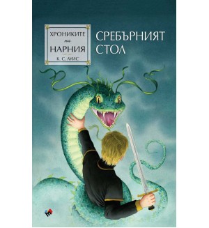 Сребърният стол (Хрониките на Нарния 6) - Ново издание
