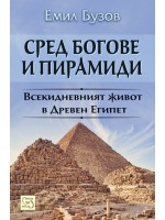 Сред богове и пирамиди. Животът в Древен Египет