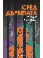 Сред дърветата