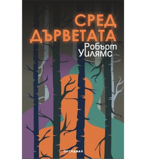 Сред дърветата