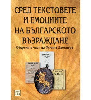 Сред текстовете и емоциите на българското Възраждане. Сборник в чест на Румяна Дамянова