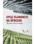 Сред хълмовете на Просеко (мека корица)